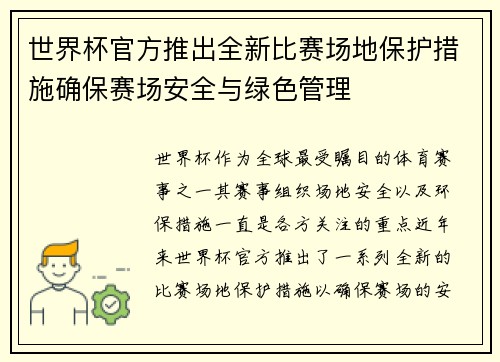 世界杯官方推出全新比赛场地保护措施确保赛场安全与绿色管理 世界杯官方推出全新比赛场地保护措施确保赛场安全与绿色管理