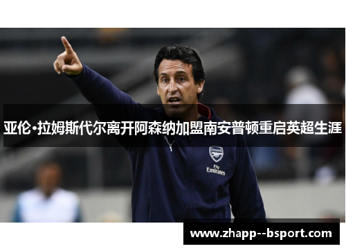 亚伦·拉姆斯代尔离开阿森纳加盟南安普顿重启英超生涯 亚伦·拉姆斯代尔离开阿森纳加盟南安普顿重启英超生涯