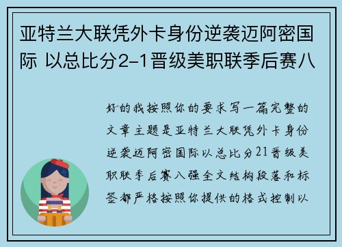 亚特兰大联凭外卡身份逆袭迈阿密国际 以总比分2-1晋级美职联季后赛八强