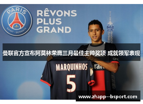 曼联官方宣布阿莫林荣膺三月最佳主帅奖项 成就领军表现