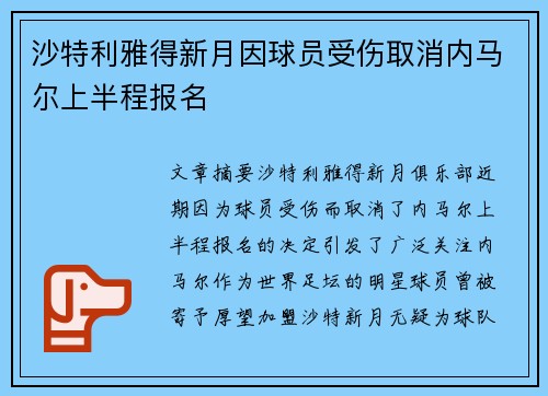 沙特利雅得新月因球员受伤取消内马尔上半程报名 沙特利雅得新月因球员受伤取消内马尔上半程报名