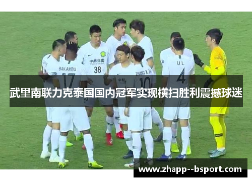 武里南联力克泰国国内冠军实现横扫胜利震撼球迷