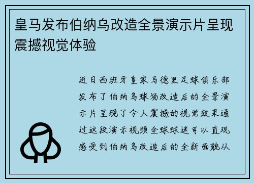皇马发布伯纳乌改造全景演示片呈现震撼视觉体验