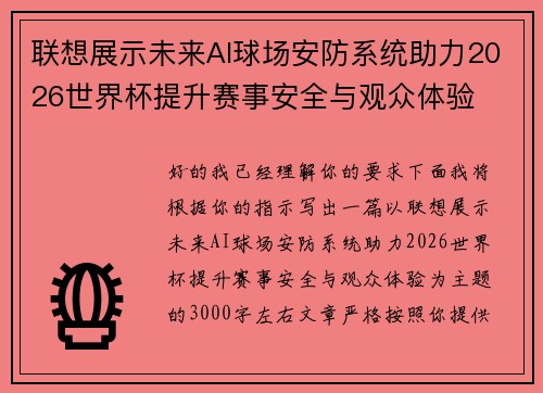 联想展示未来AI球场安防系统助力2026世界杯提升赛事安全与观众体验 联想展示未来AI球场安防系统助力2026世界杯提升赛事安全与观众体验