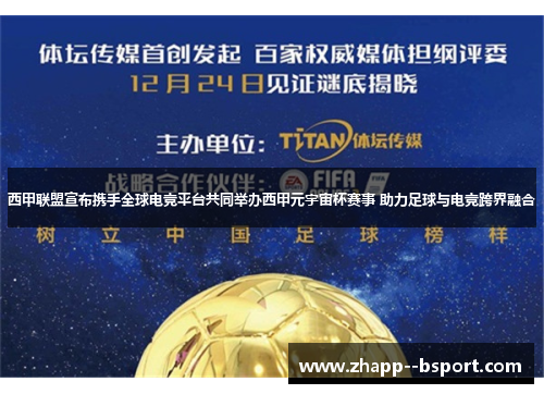 西甲联盟宣布携手全球电竞平台共同举办西甲元宇宙杯赛事 助力足球与电竞跨界融合 西甲联盟宣布携手全球电竞平台共同举办西甲元宇宙杯赛事 助力足球与电竞跨界融合