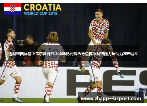 迈阿密国际签下雷东多开启中场新纪元梅西身边再添阿根廷力量助力冲击冠军 迈阿密国际签下雷东多开启中场新纪元梅西身边再添阿根廷力量助力冲击冠军