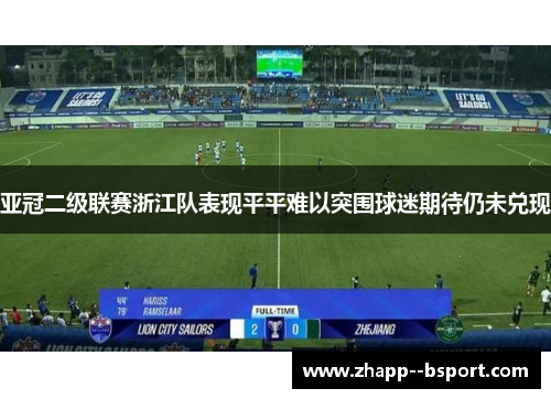 亚冠二级联赛浙江队表现平平难以突围球迷期待仍未兑现 亚冠二级联赛浙江队表现平平难以突围球迷期待仍未兑现