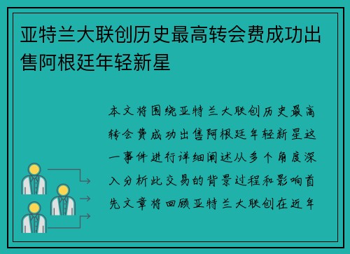 亚特兰大联创历史最高转会费成功出售阿根廷年轻新星 亚特兰大联创历史最高转会费成功出售阿根廷年轻新星
