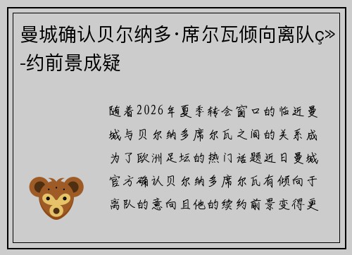 曼城确认贝尔纳多·席尔瓦倾向离队续约前景成疑