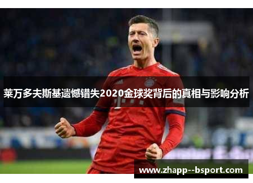 莱万多夫斯基遗憾错失2020金球奖背后的真相与影响分析
