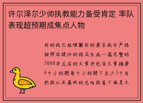 许尔泽尔少帅执教能力备受肯定 率队表现超预期成焦点人物