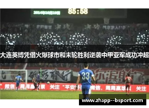 大连英博凭借火爆球市和末轮胜利逆袭中甲亚军成功冲超