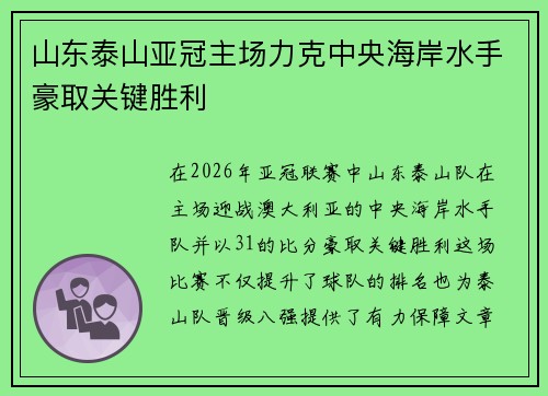 山东泰山亚冠主场力克中央海岸水手豪取关键胜利 山东泰山亚冠主场力克中央海岸水手豪取关键胜利