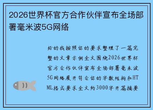 2026世界杯官方合作伙伴宣布全场部署毫米波5G网络 2026世界杯官方合作伙伴宣布全场部署毫米波5G网络