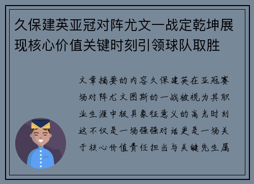 久保建英亚冠对阵尤文一战定乾坤展现核心价值关键时刻引领球队取胜 久保建英亚冠对阵尤文一战定乾坤展现核心价值关键时刻引领球队取胜