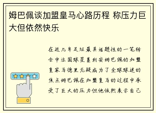 姆巴佩谈加盟皇马心路历程 称压力巨大但依然快乐