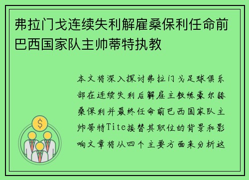 弗拉门戈连续失利解雇桑保利任命前巴西国家队主帅蒂特执教
