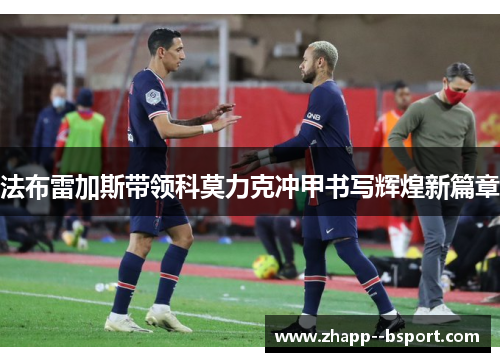 法布雷加斯带领科莫力克冲甲书写辉煌新篇章 法布雷加斯带领科莫力克冲甲书写辉煌新篇章