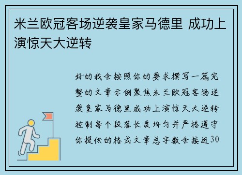 米兰欧冠客场逆袭皇家马德里 成功上演惊天大逆转