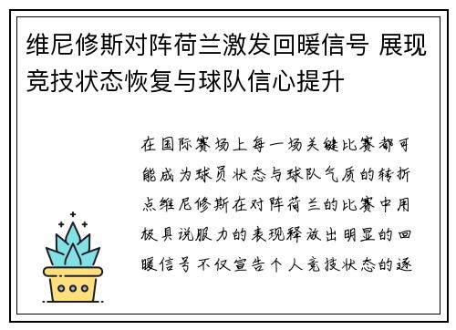 维尼修斯对阵荷兰激发回暖信号 展现竞技状态恢复与球队信心提升 维尼修斯对阵荷兰激发回暖信号 展现竞技状态恢复与球队信心提升