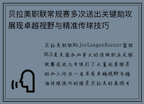 贝拉美职联常规赛多次送出关键助攻展现卓越视野与精准传球技巧 贝拉美职联常规赛多次送出关键助攻展现卓越视野与精准传球技巧