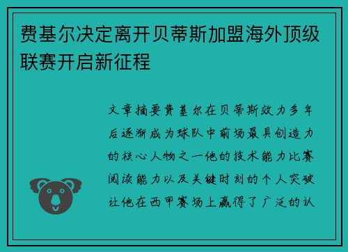 费基尔决定离开贝蒂斯加盟海外顶级联赛开启新征程 费基尔决定离开贝蒂斯加盟海外顶级联赛开启新征程
