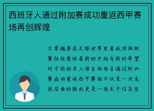 西班牙人通过附加赛成功重返西甲赛场再创辉煌 西班牙人通过附加赛成功重返西甲赛场再创辉煌