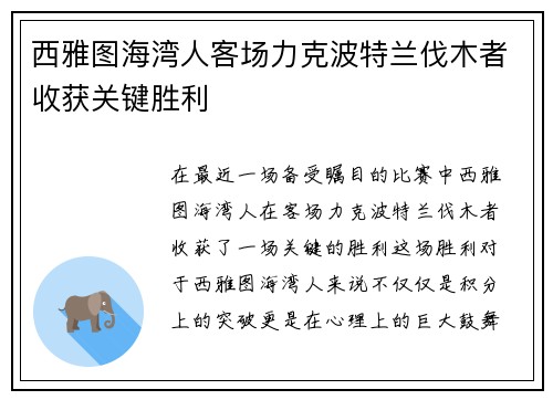 西雅图海湾人客场力克波特兰伐木者收获关键胜利 西雅图海湾人客场力克波特兰伐木者收获关键胜利