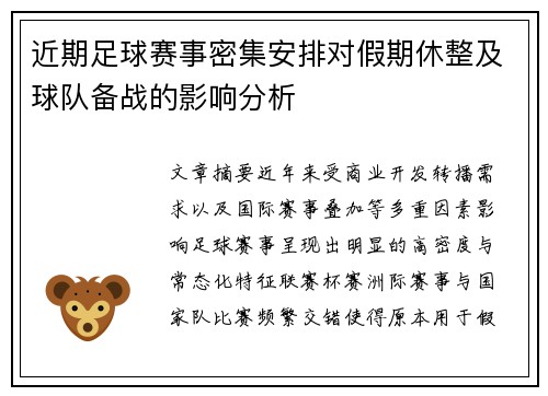 近期足球赛事密集安排对假期休整及球队备战的影响分析 近期足球赛事密集安排对假期休整及球队备战的影响分析