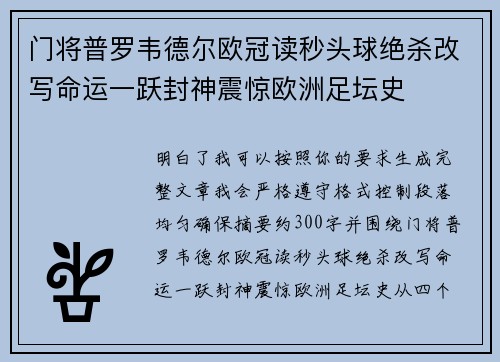 门将普罗韦德尔欧冠读秒头球绝杀改写命运一跃封神震惊欧洲足坛史 门将普罗韦德尔欧冠读秒头球绝杀改写命运一跃封神震惊欧洲足坛史