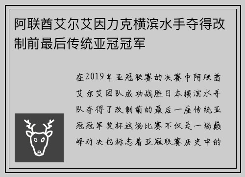阿联酋艾尔艾因力克横滨水手夺得改制前最后传统亚冠冠军 阿联酋艾尔艾因力克横滨水手夺得改制前最后传统亚冠冠军