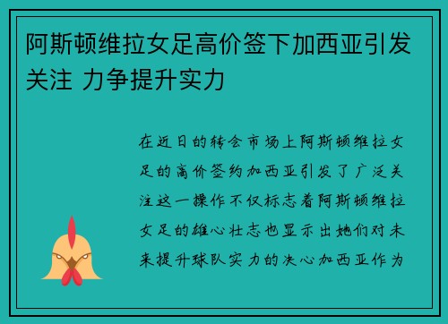 阿斯顿维拉女足高价签下加西亚引发关注 力争提升实力 阿斯顿维拉女足高价签下加西亚引发关注 力争提升实力