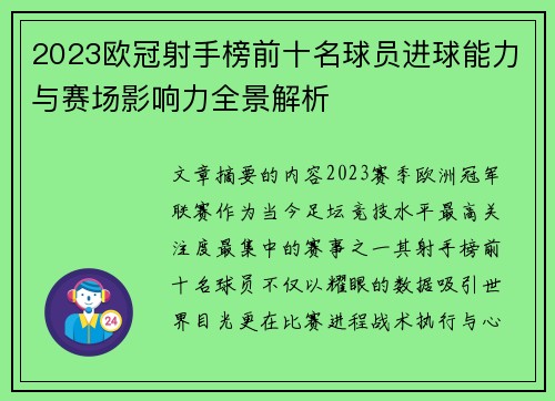 2023欧冠射手榜前十名球员进球能力与赛场影响力全景解析 2023欧冠射手榜前十名球员进球能力与赛场影响力全景解析
