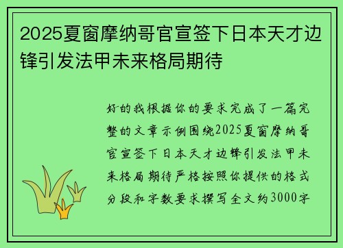 2025夏窗摩纳哥官宣签下日本天才边锋引发法甲未来格局期待 2025夏窗摩纳哥官宣签下日本天才边锋引发法甲未来格局期待