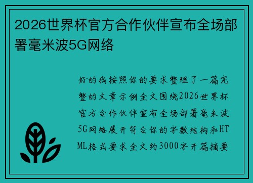 2026世界杯官方合作伙伴宣布全场部署毫米波5G网络 2026世界杯官方合作伙伴宣布全场部署毫米波5G网络