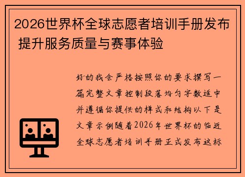 2026世界杯全球志愿者培训手册发布 提升服务质量与赛事体验 2026世界杯全球志愿者培训手册发布 提升服务质量与赛事体验