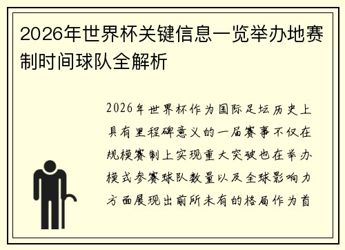 2026年世界杯关键信息一览举办地赛制时间球队全解析 2026年世界杯关键信息一览举办地赛制时间球队全解析