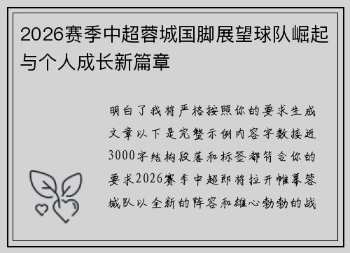 2026赛季中超蓉城国脚展望球队崛起与个人成长新篇章 2026赛季中超蓉城国脚展望球队崛起与个人成长新篇章