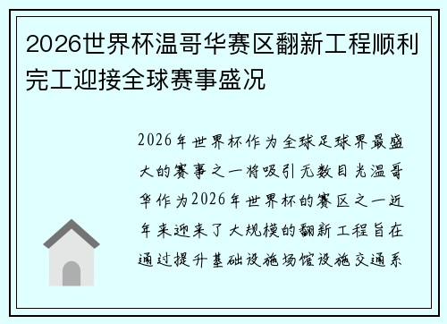 2026世界杯温哥华赛区翻新工程顺利完工迎接全球赛事盛况 2026世界杯温哥华赛区翻新工程顺利完工迎接全球赛事盛况