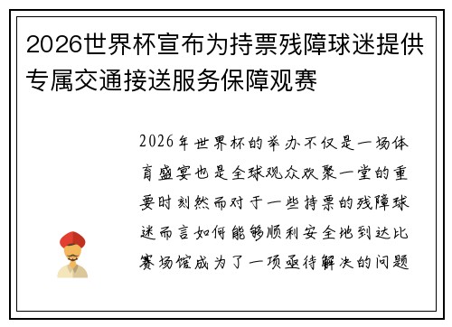 2026世界杯宣布为持票残障球迷提供专属交通接送服务保障观赛 2026世界杯宣布为持票残障球迷提供专属交通接送服务保障观赛