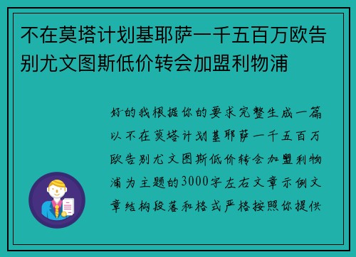 不在莫塔计划基耶萨一千五百万欧告别尤文图斯低价转会加盟利物浦 不在莫塔计划基耶萨一千五百万欧告别尤文图斯低价转会加盟利物浦
