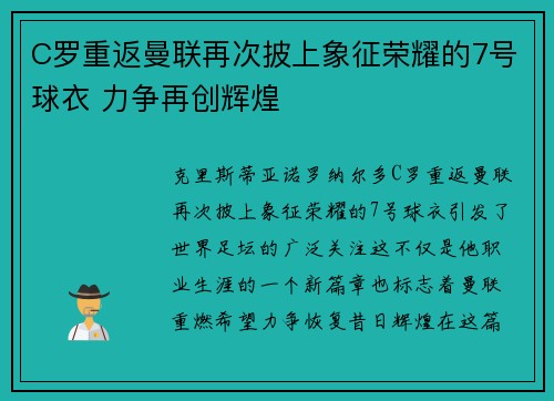 C罗重返曼联再次披上象征荣耀的7号球衣 力争再创辉煌 C罗重返曼联再次披上象征荣耀的7号球衣 力争再创辉煌