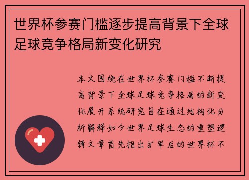 世界杯参赛门槛逐步提高背景下全球足球竞争格局新变化研究 世界杯参赛门槛逐步提高背景下全球足球竞争格局新变化研究