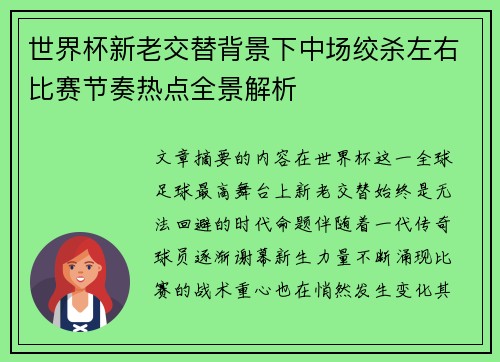 世界杯新老交替背景下中场绞杀左右比赛节奏热点全景解析 世界杯新老交替背景下中场绞杀左右比赛节奏热点全景解析