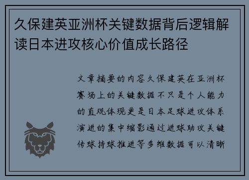 久保建英亚洲杯关键数据背后逻辑解读日本进攻核心价值成长路径