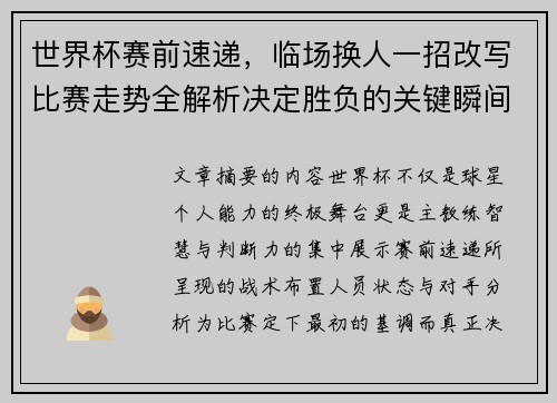 世界杯赛前速递，临场换人一招改写比赛走势全解析决定胜负的关键瞬间