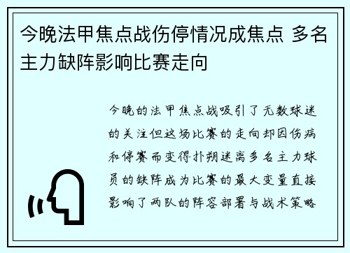 今晚法甲焦点战伤停情况成焦点 多名主力缺阵影响比赛走向