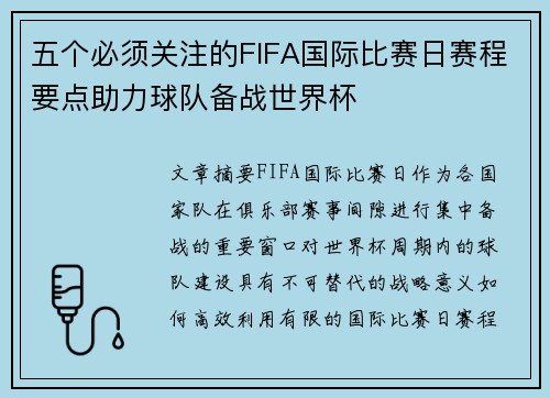 五个必须关注的FIFA国际比赛日赛程要点助力球队备战世界杯
