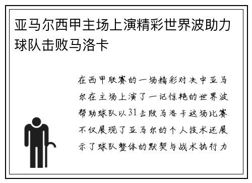 亚马尔西甲主场上演精彩世界波助力球队击败马洛卡