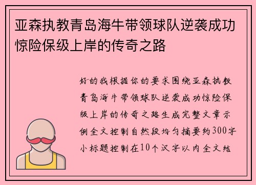亚森执教青岛海牛带领球队逆袭成功惊险保级上岸的传奇之路